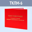 Удостоверение о проверке знаний пожарно-технического минимума (ТКПМ-6)